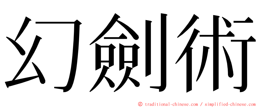 幻劍術 ming font