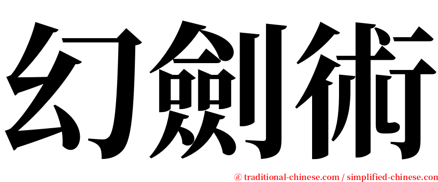 幻劍術 serif font