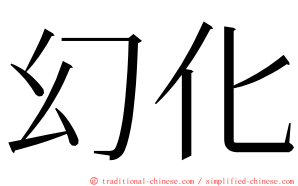 幻化 ming font