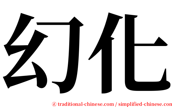 幻化 serif font