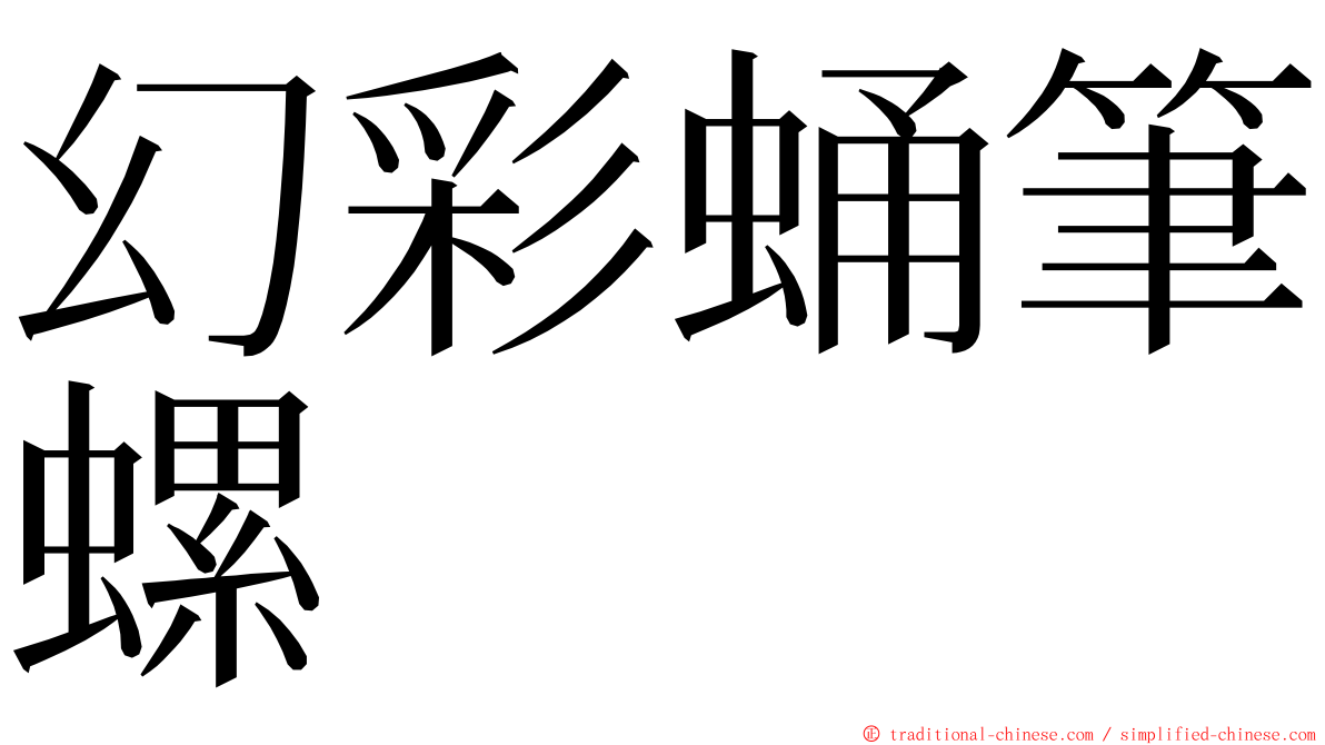 幻彩蛹筆螺 ming font