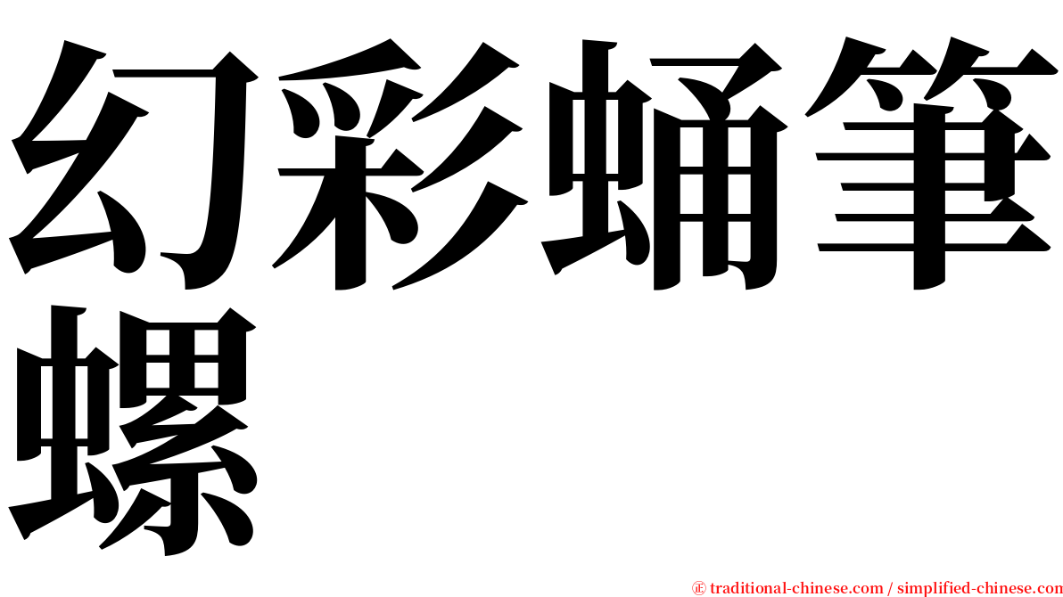 幻彩蛹筆螺 serif font