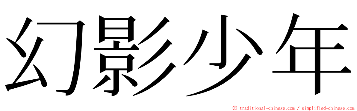 幻影少年 ming font