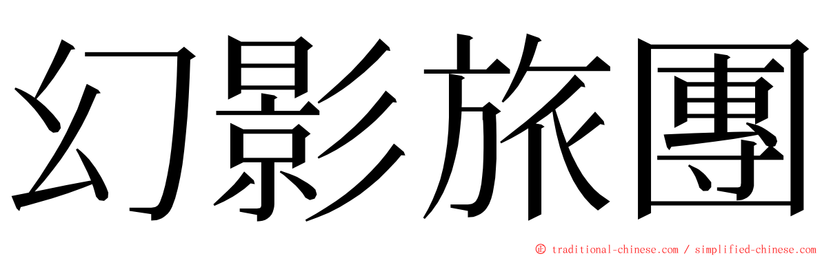 幻影旅團 ming font