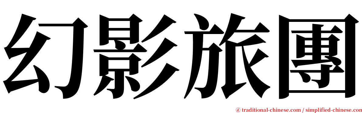 幻影旅團 serif font