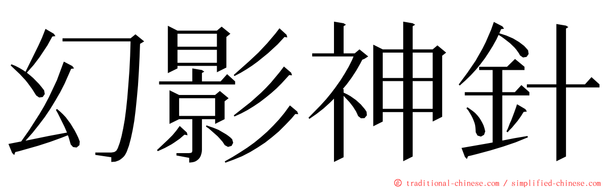 幻影神針 ming font