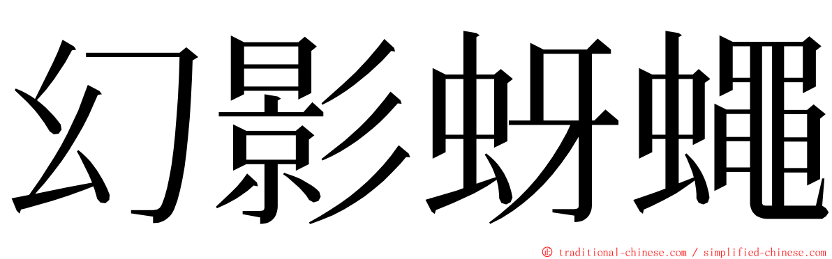 幻影蚜蠅 ming font