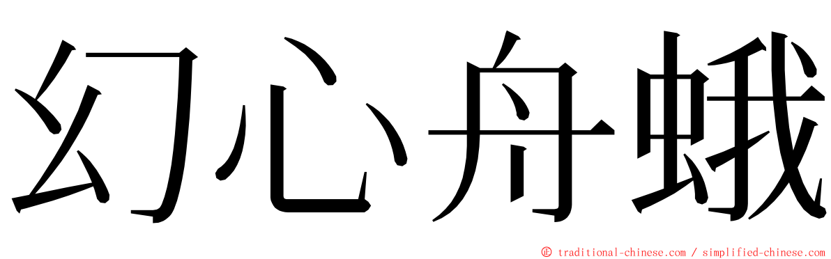 幻心舟蛾 ming font