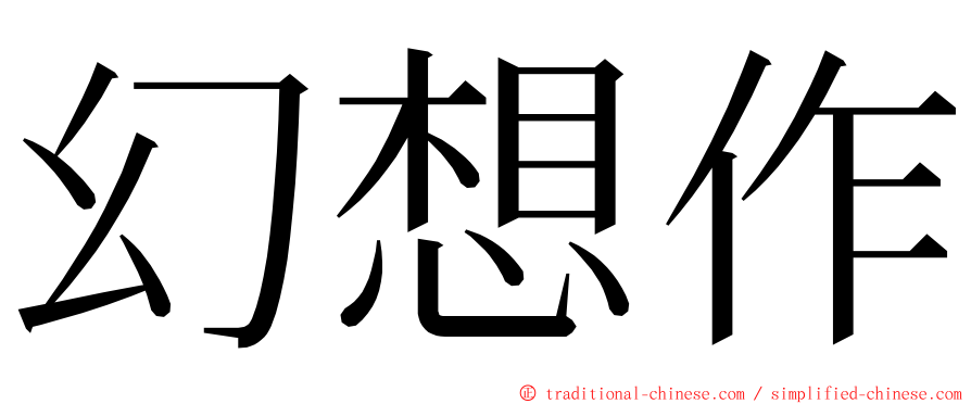 幻想作 ming font