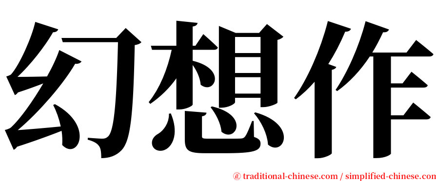 幻想作 serif font