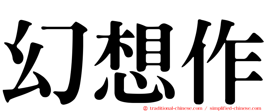 幻想作