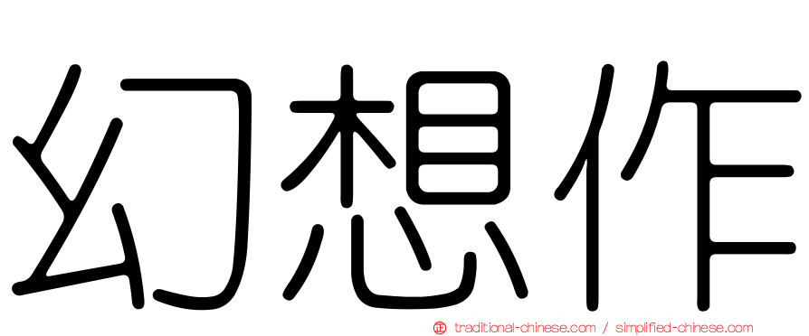 幻想作