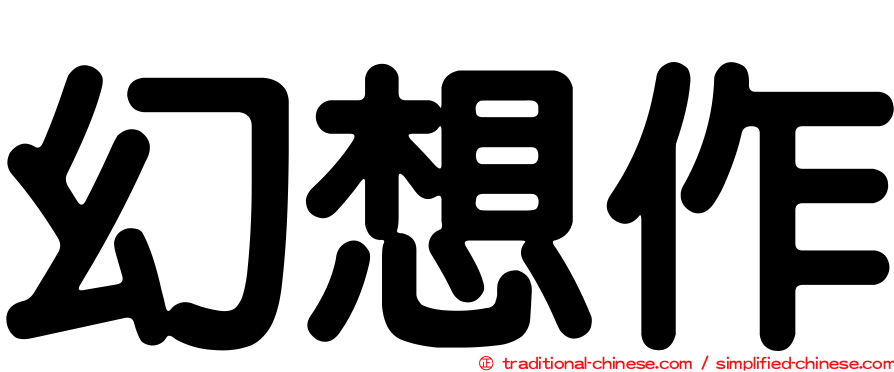 幻想作