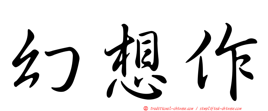 幻想作