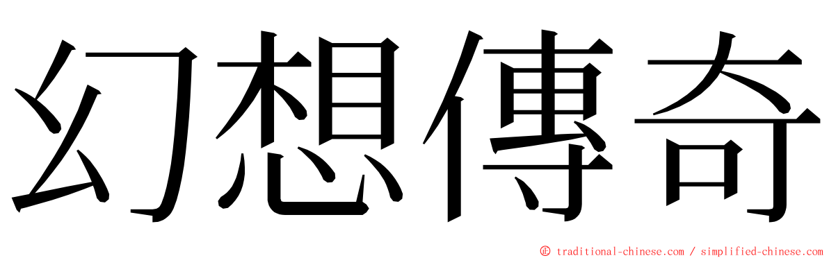 幻想傳奇 ming font