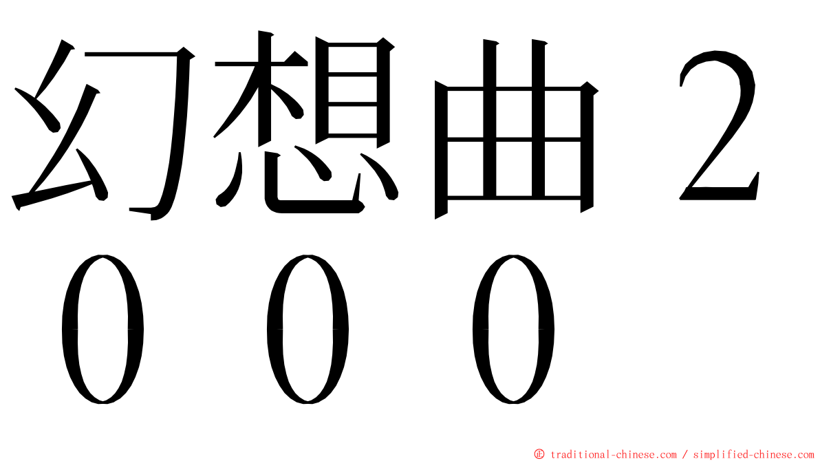 幻想曲２０００ ming font