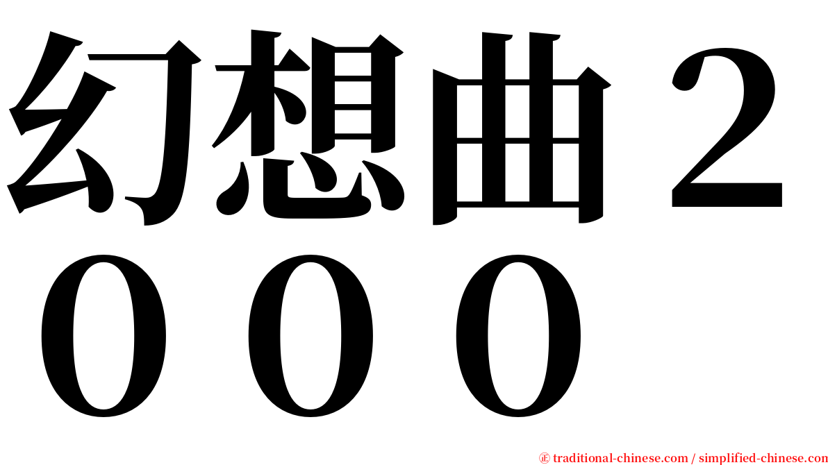 幻想曲２０００ serif font