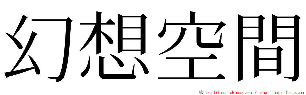 幻想空間 ming font