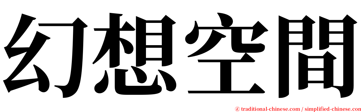 幻想空間 serif font