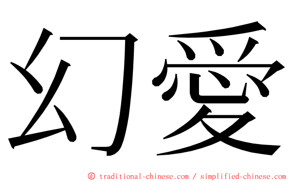 幻愛 ming font