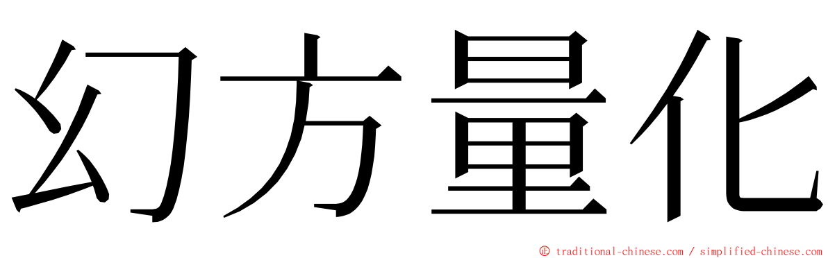 幻方量化 ming font