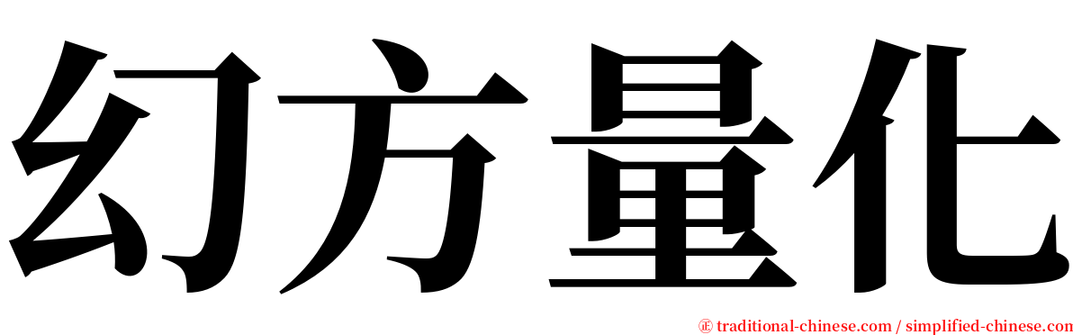 幻方量化 serif font