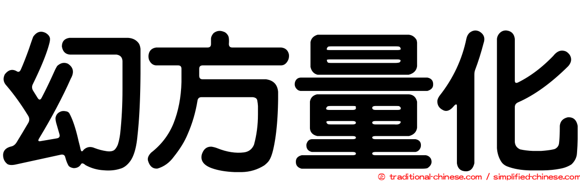 幻方量化