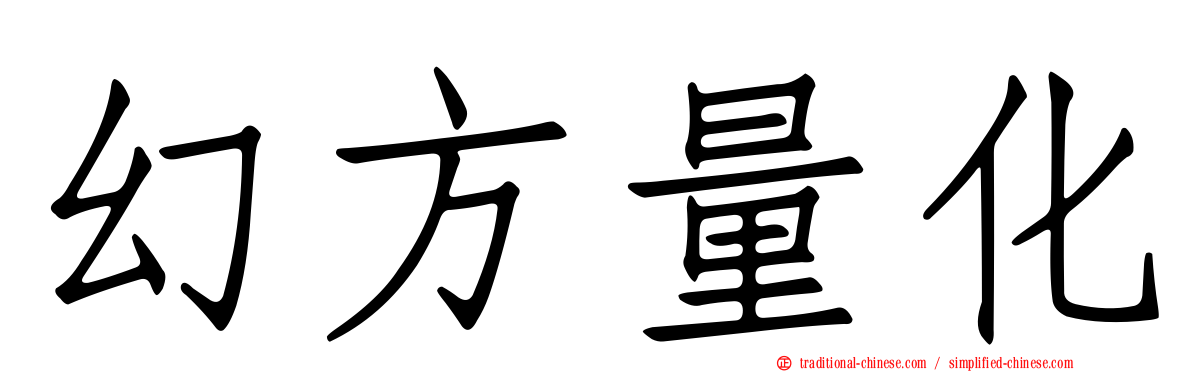 幻方量化
