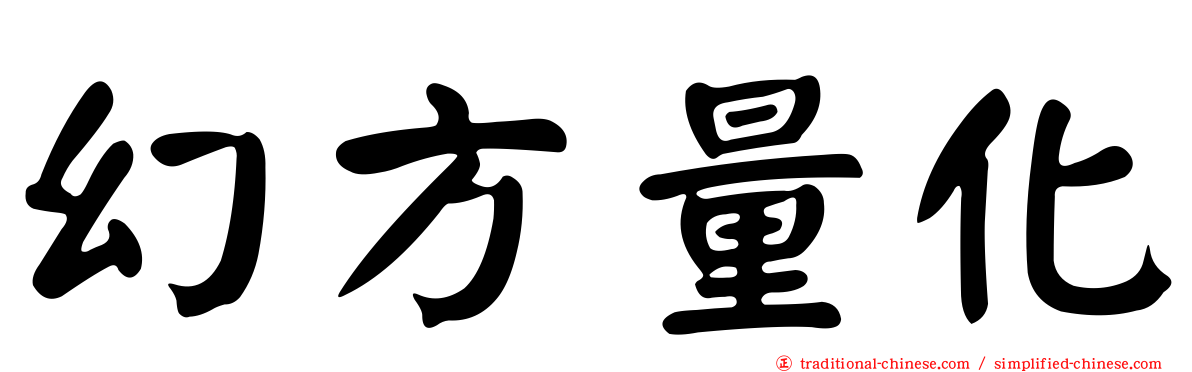 幻方量化