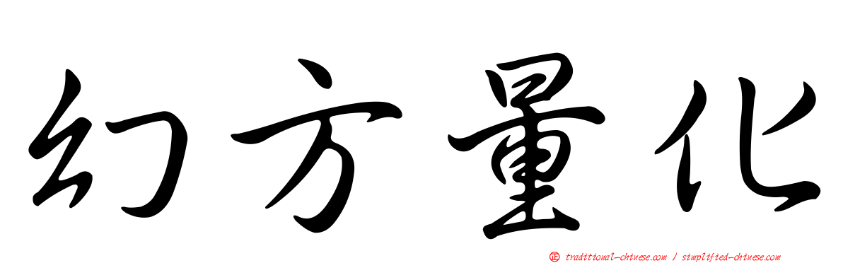 幻方量化