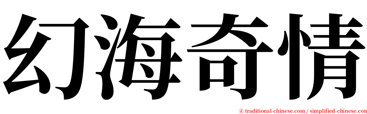 幻海奇情 serif font