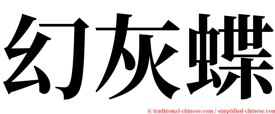 幻灰蝶 serif font