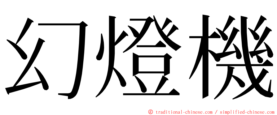 幻燈機 ming font