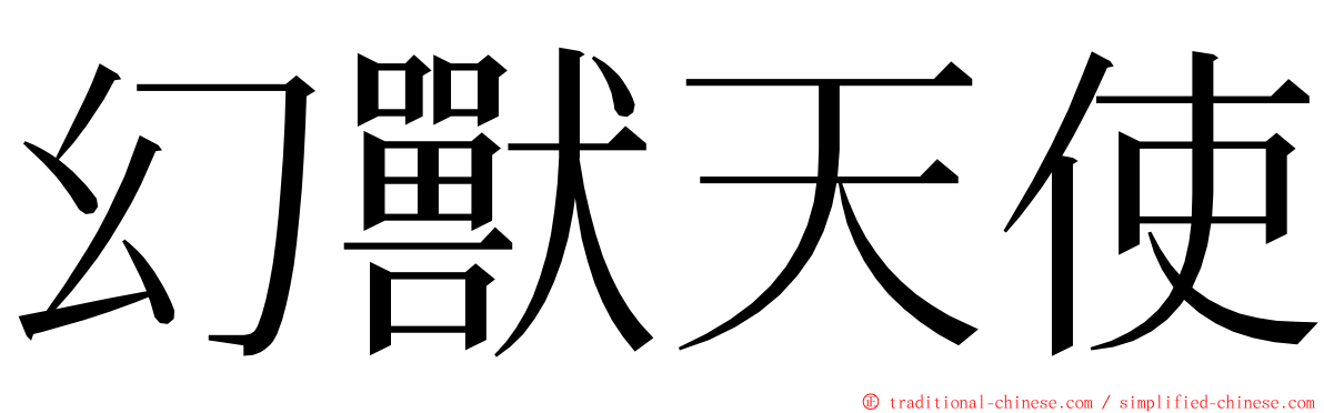 幻獸天使 ming font