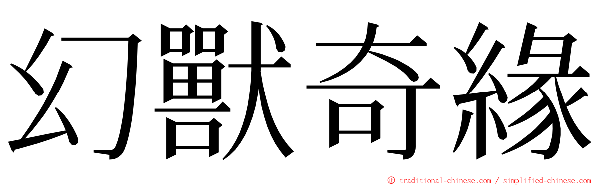 幻獸奇緣 ming font