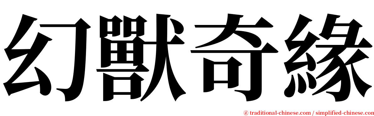 幻獸奇緣 serif font