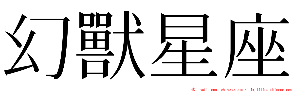 幻獸星座 ming font