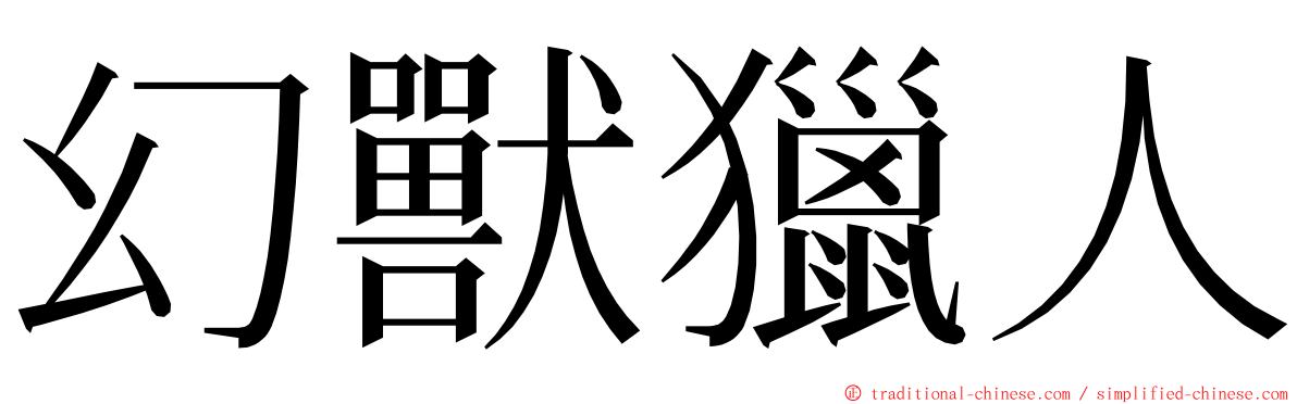 幻獸獵人 ming font