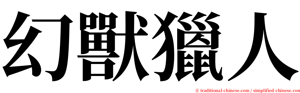 幻獸獵人 serif font