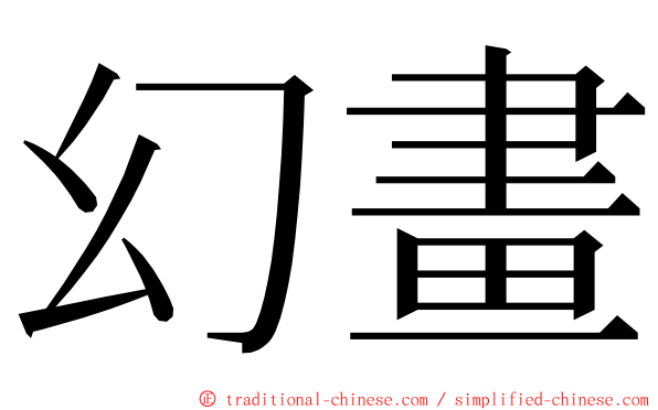 幻畫 ming font