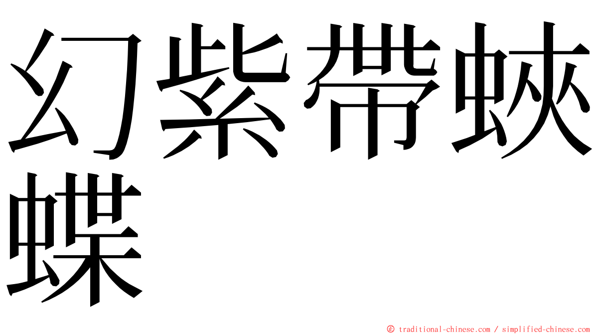 幻紫帶蛺蝶 ming font