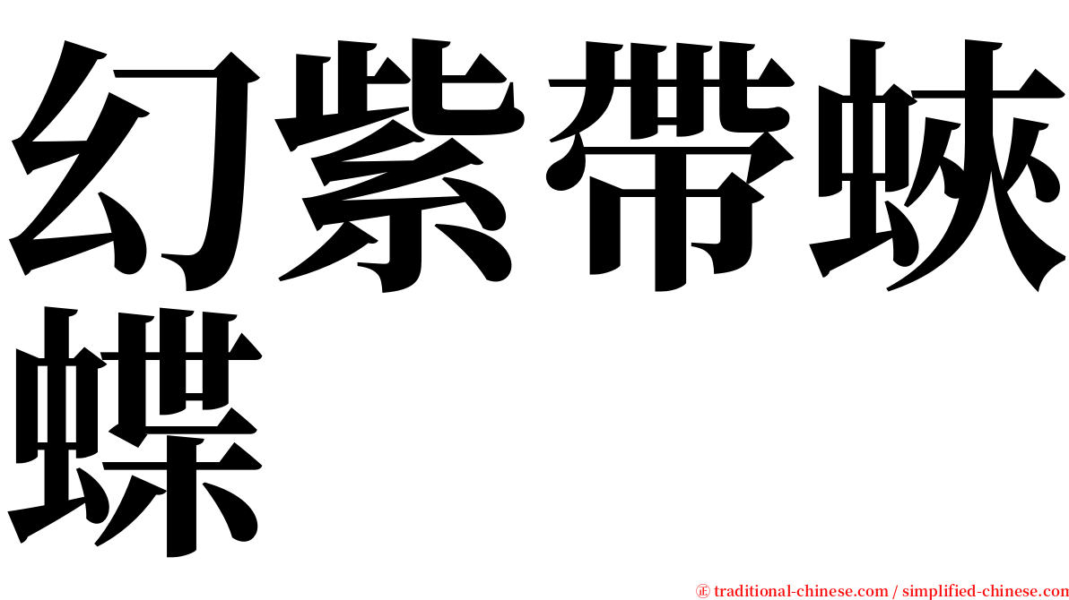 幻紫帶蛺蝶 serif font