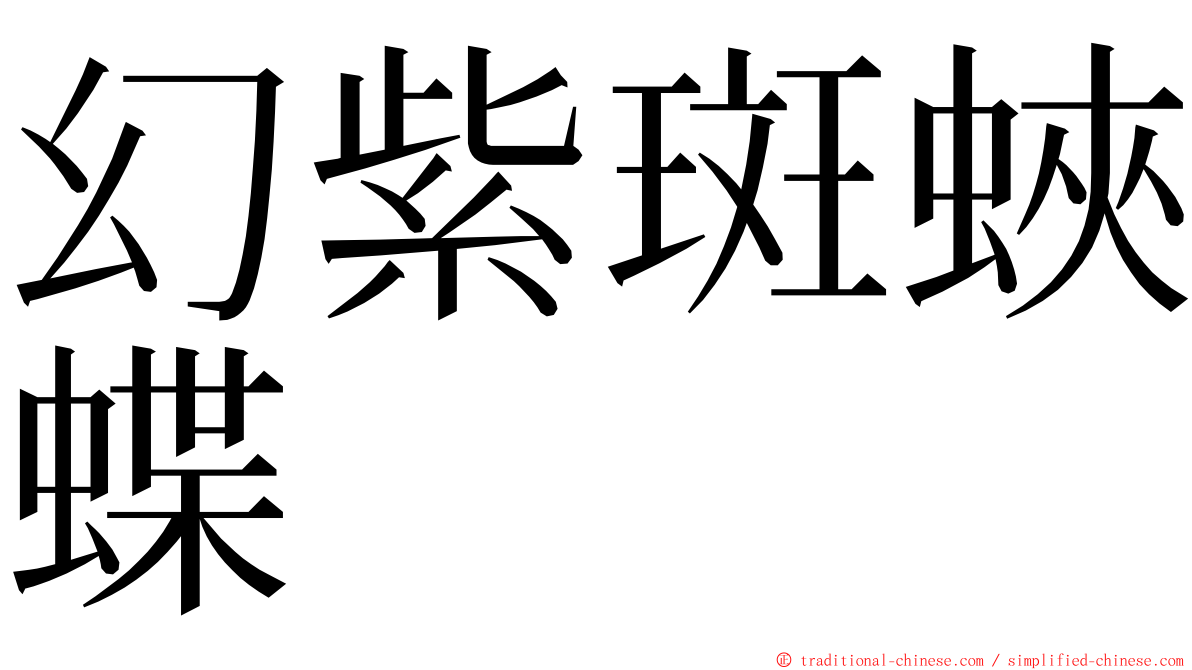 幻紫斑蛺蝶 ming font