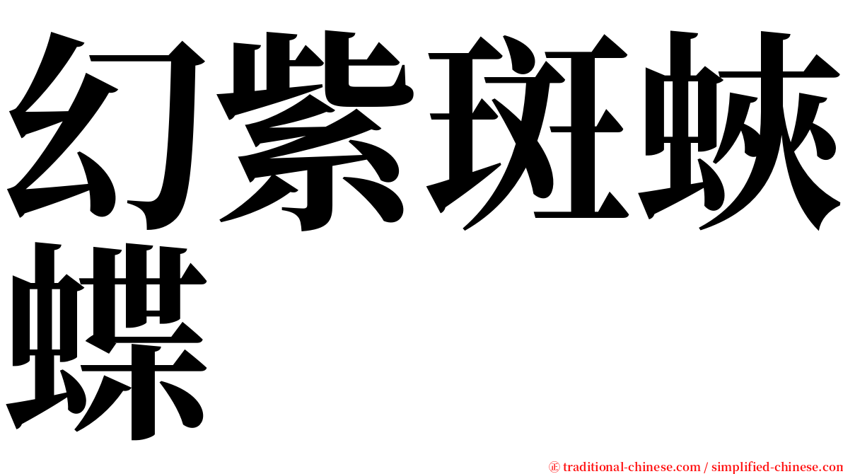 幻紫斑蛺蝶 serif font