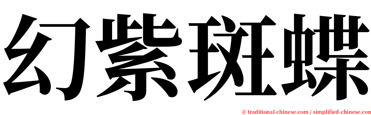 幻紫斑蝶 serif font