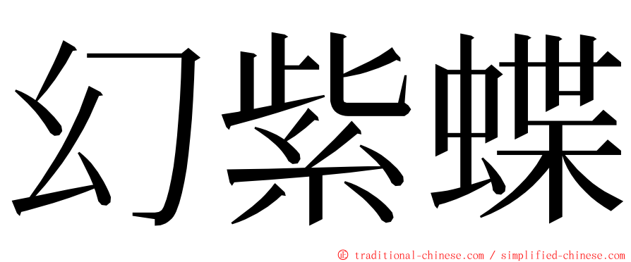 幻紫蝶 ming font