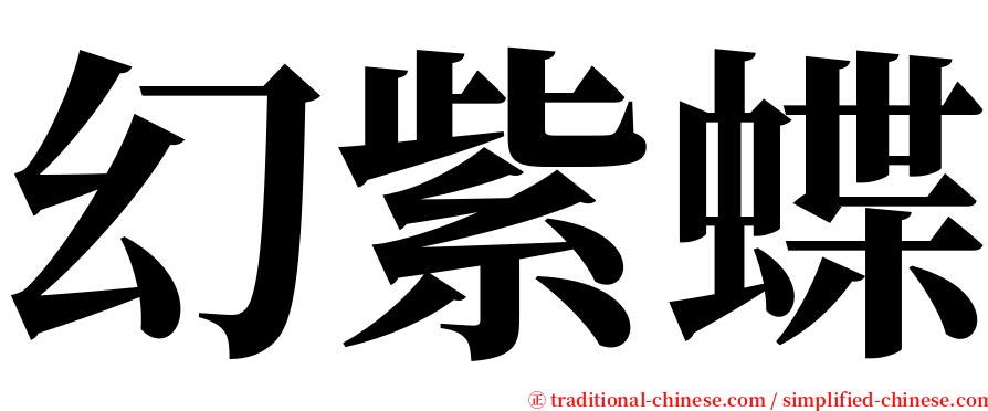 幻紫蝶 serif font