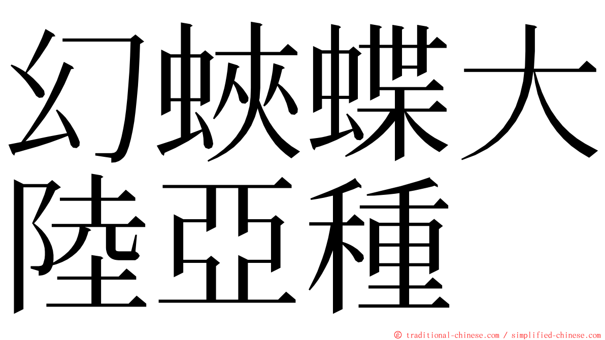 幻蛺蝶大陸亞種 ming font