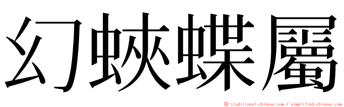 幻蛺蝶屬 ming font