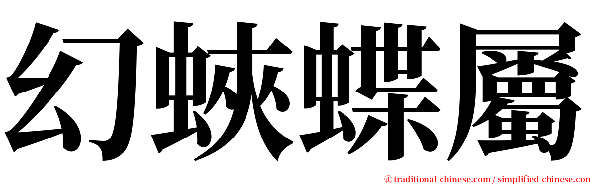 幻蛺蝶屬 serif font